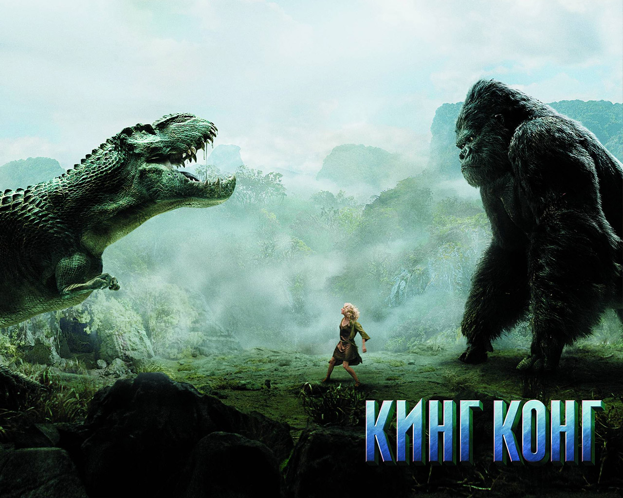 3d обои Кинг-Конг, Наоми Уоттс и Динозавр в джунглях из фильма «Кинг-Конг»  обезьяны # 67920