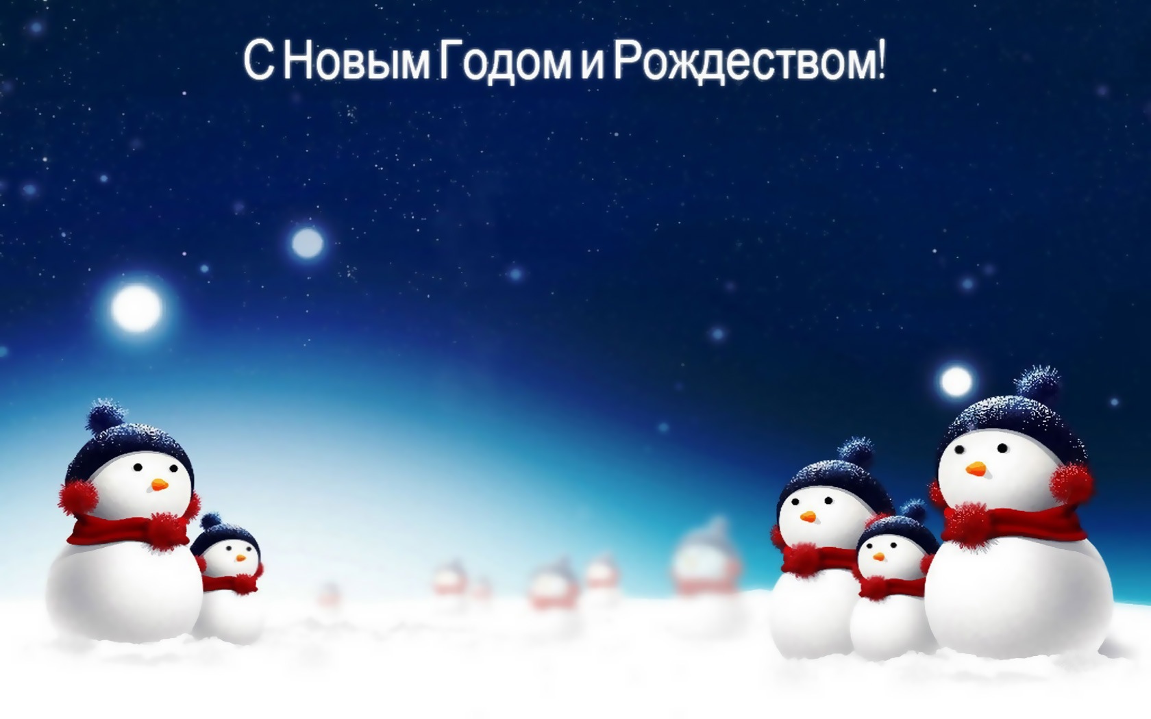 3d обои Снеговики под звездным небом (С новым годом и рождеством)  новый год # 65537